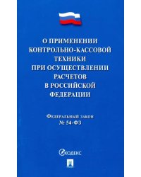 ФЗ "О применении контрольно-кассовой техники при осуществлении расчетов в Российской Федерации"