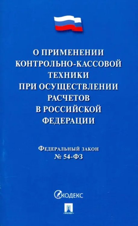 ФЗ "О применении контрольно-кассовой техники при осуществлении расчетов в Российской Федерации"