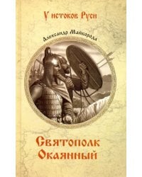 Святополк Окаянный