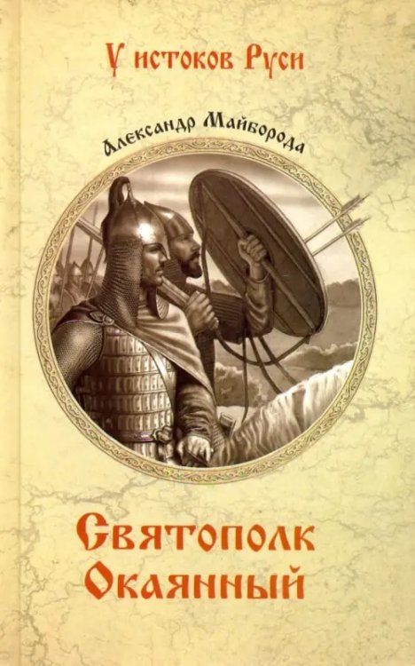 У истоков Руси Святополк Окаянный