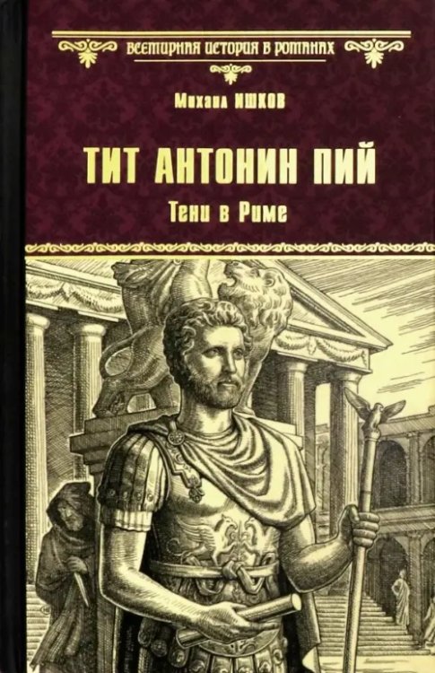 Всемирная история в романах Тит Антонин Пий. Тени в Риме