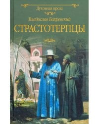 Страстотерпцы