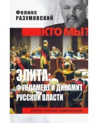 Элита: фундамент и динамит русской власти