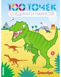 Динозавры