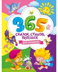 365 сказок, стихов, потешек для малышей