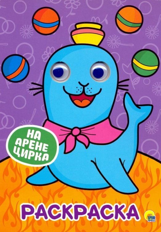 Раскраска А4 с глазками Раскраска А4. На арене цирка