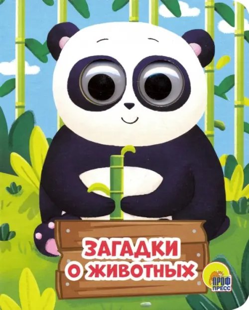 Глазки-мини Загадки о животных