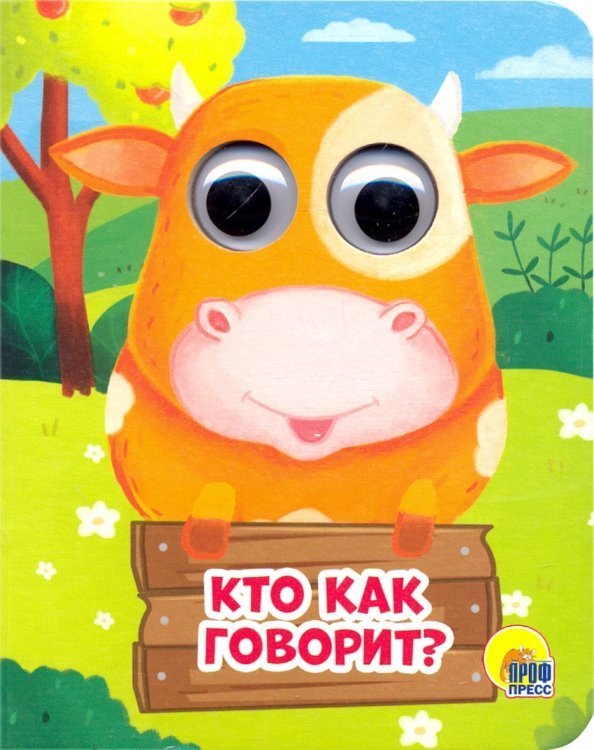 Глазки-мини. Кто как говорит?