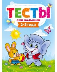 Тесты для малышей.2-3 года