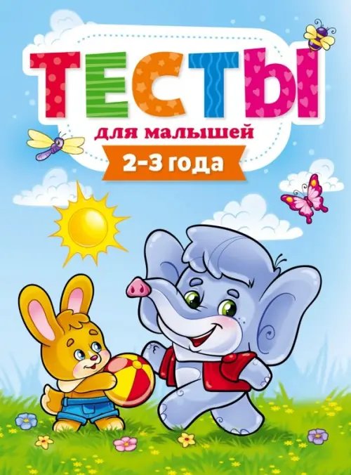 Тесты для малышей.2-3 года