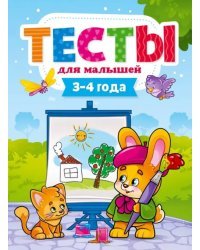 Тесты для малышей.3-4 года