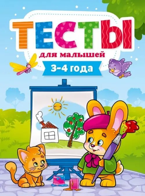 Тесты для малышей.3-4 года