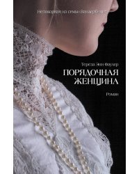Порядочная женщина