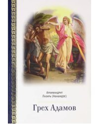Грех Адамов
