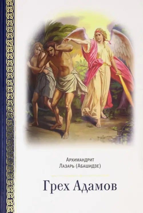 Грех Адамов