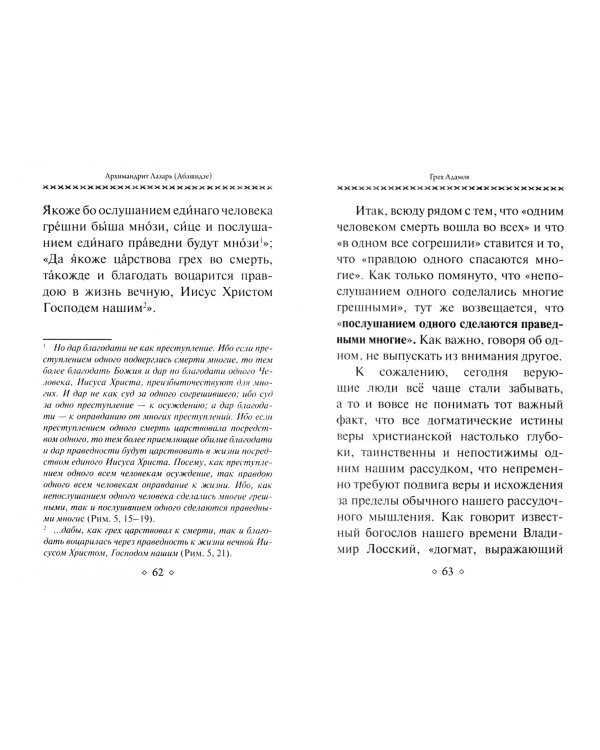 Грех Адамов