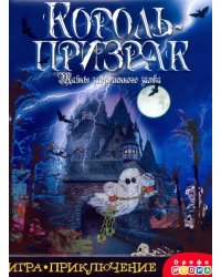 Игра-приключение. Король-призрак