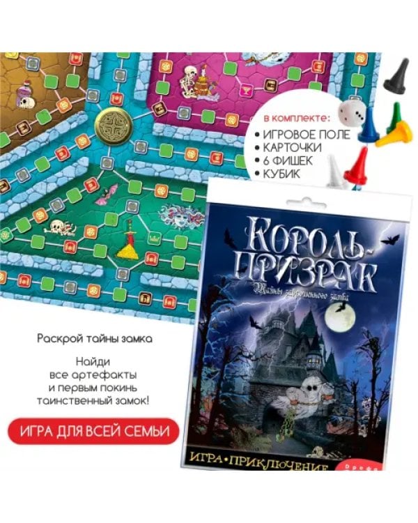 Игра-приключение. Король-призрак