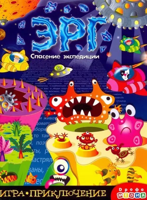 Игра-приключение. Эрг