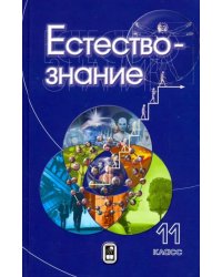 Естествознание. 11 класс