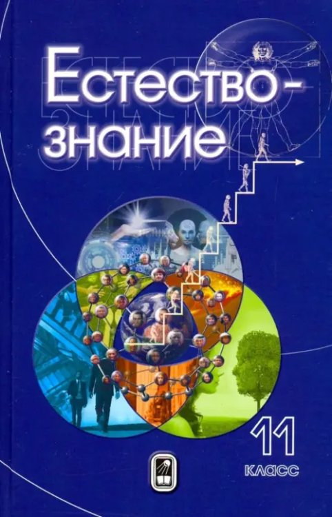Естествознание. 11 класс Естествознание. 11 класс