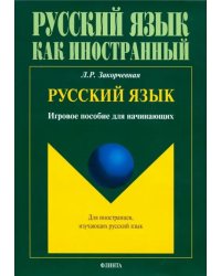 Русский язык. Игровое пособие для начинающих