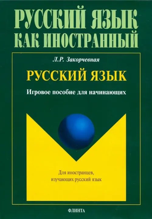 Русский язык как иностранный Русский язык. Игровое пособие для начинающих