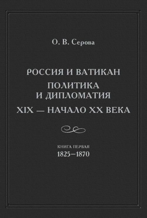 Studia historica Россия и Ватикан. Политика и дипломатия. XIX - начало XX века. Книга 1. 1825-1870