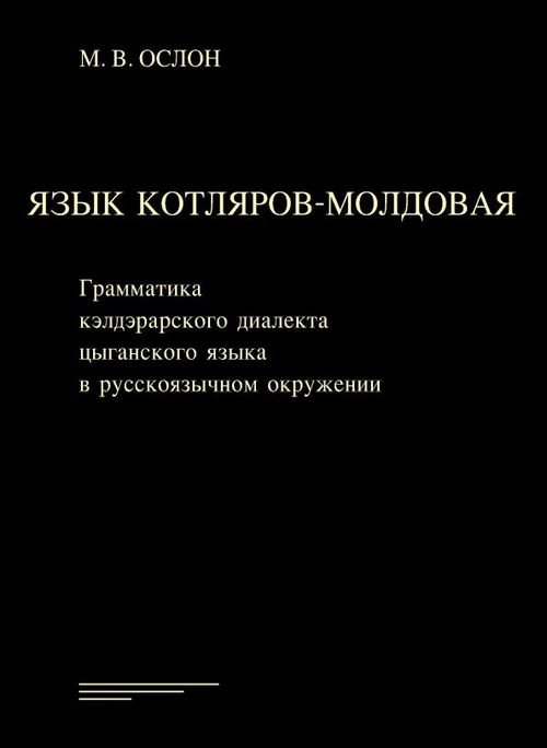 Язык котляров-молдовая. Грамматика кэлдэрарского диалекта цыганского языка в русскоязычном окружении
