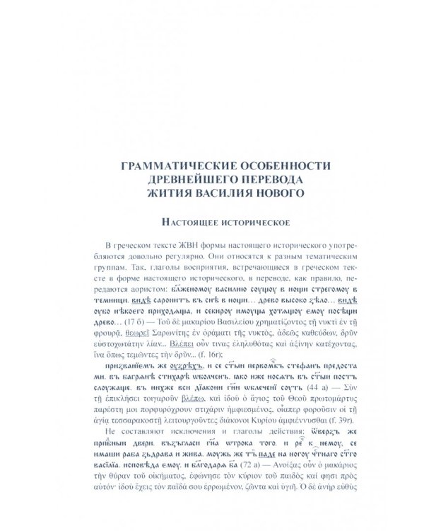 Житие Василия Нового в древнейшем славянском переводе. Том I. Исследования. Тексты