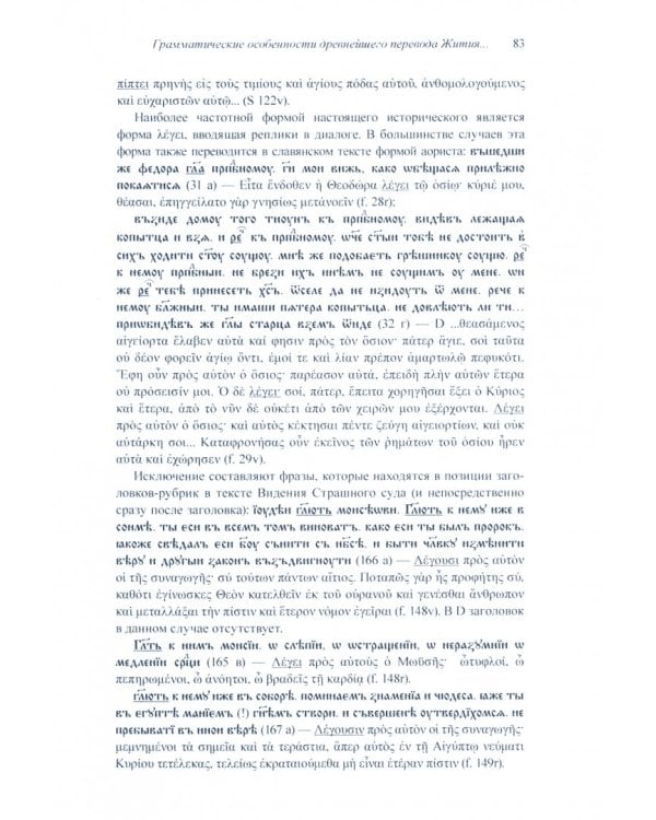 Житие Василия Нового в древнейшем славянском переводе. Том I. Исследования. Тексты