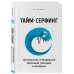 Тайм-серфинг. Технология управления волнами эмоций и времени
