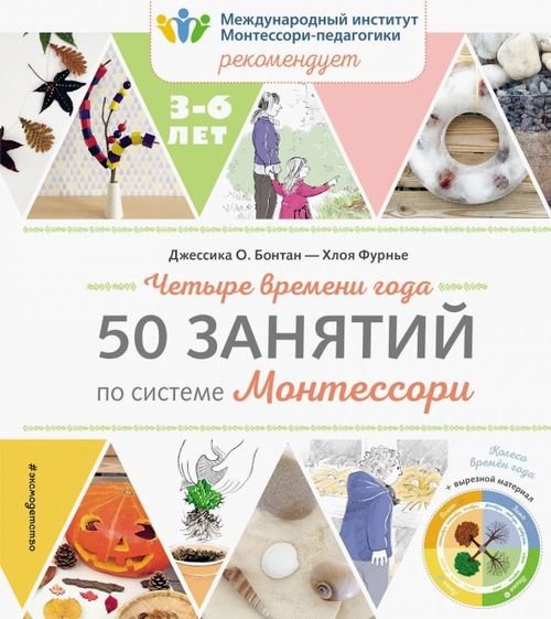 Монтессори. Учимся и играем дома Четыре времени года. 50 занятий по системе Монтессори