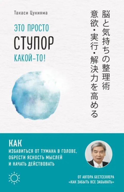 Японский мозг Это просто ступор какой-то! Как избавиться от тумана в голове, обрести ясность мыслей и начать