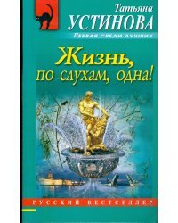 Жизнь, по слухам, одна!