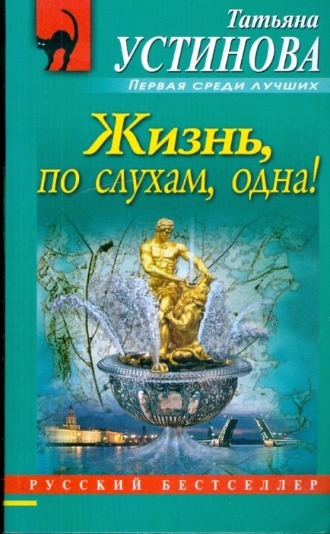 Жизнь, по слухам, одна!