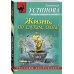 Жизнь, по слухам, одна!