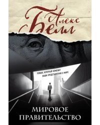 Мировое правительство. Роман, который изменит ваши представления о мире