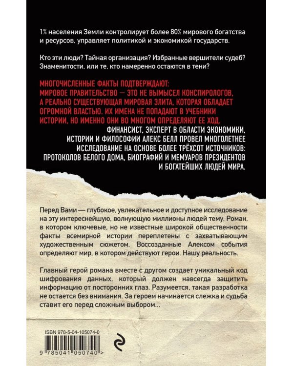 Мировое правительство. Роман, который изменит ваши представления о мире