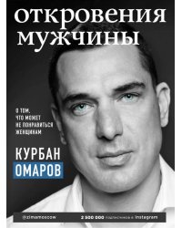 Откровения мужчины. О том, что может не понравиться женщинам