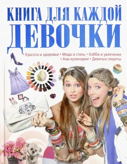 Детская энциклопедия Книга для каждой девочки