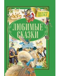 Любимые сказки