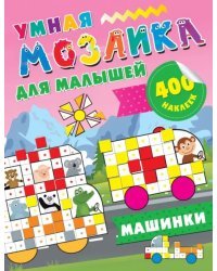 Машинки