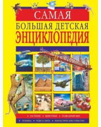 Самая большая детская энциклопедия