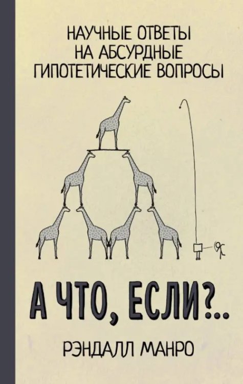 Просто о необычном и сложном А что, если?.. Научные ответы на абсурдные гипотетические вопросы