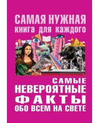 Самые невероятные факты обо всём на свете