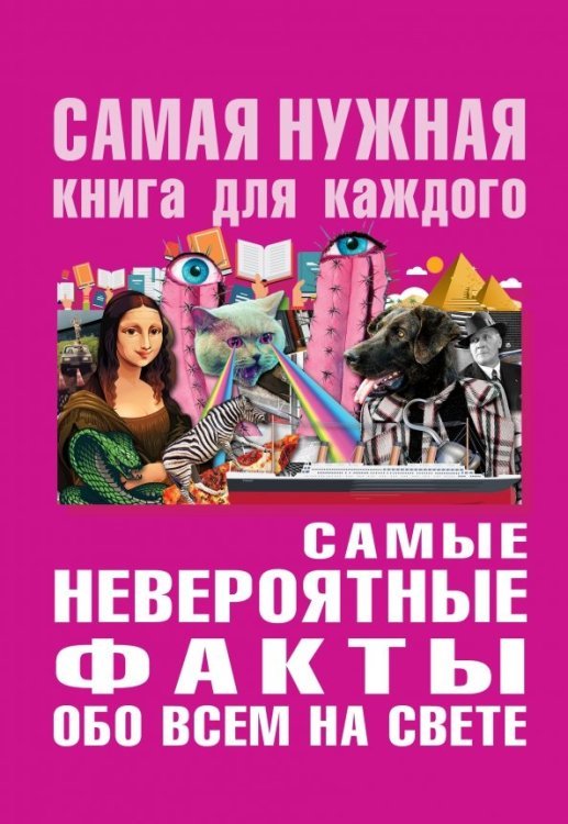 Самая нужная книга для каждого Самые невероятные факты обо всём на свете