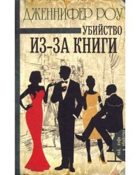 Убийство из-за книги