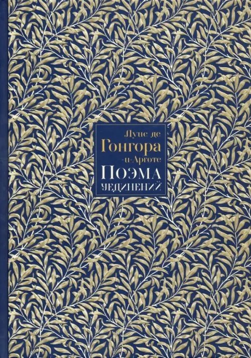 Поэма Уединений. Сказание о Полифемеи Галатее. Стихотворения