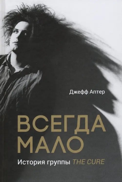 Всегда мало. История группы The Cure Всегда мало. История группы The Cure